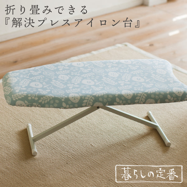 北欧風 暮らしの定番 解決プレスアイロン台.|m2